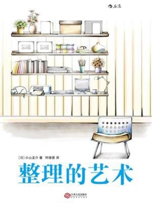 cover image of 整理的艺术